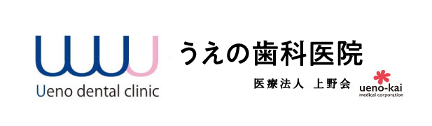 うえの歯科医院